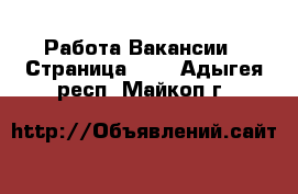Работа Вакансии - Страница 684 . Адыгея респ.,Майкоп г.